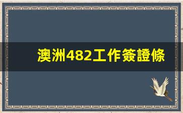 澳洲482工作簽證條件語言支持GRE嗎(澳洲工簽485語言要求)