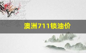 澳洲汽油多少钱一升_澳洲711锁油价