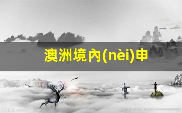 澳洲境內(nèi)申請學(xué)生簽證,一般是多久下簽(澳洲學(xué)生簽證需要什么材料和條件)