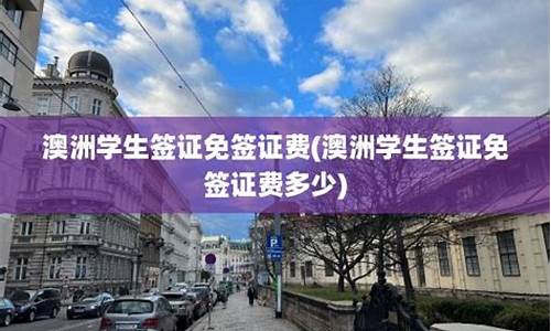 澳洲学生签证免签证费(澳洲学生签证免签证费多少)