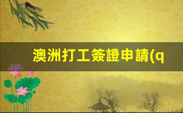 澳洲打工簽證申請(qǐng)條件(澳洲最缺的6個(gè)工種)