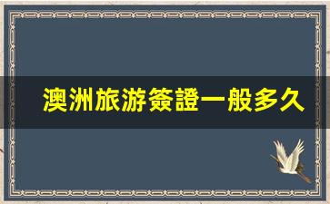 澳洲旅游簽證一般多久出簽(澳洲旅游簽證需要什么材料和條件)