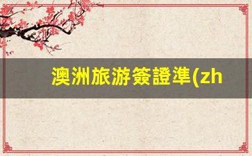 澳洲旅游簽證準(zhǔn)備材料是什么東西(澳洲旅游簽證能停留多長(zhǎng)時(shí)間)
