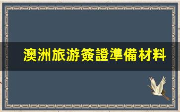 澳洲旅游簽證辦理指南，所需材料及費用全解析