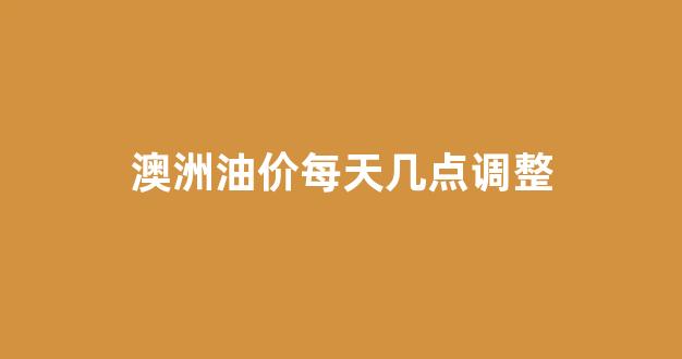 澳洲汽油多少钱一升_澳洲油价每天几点调整