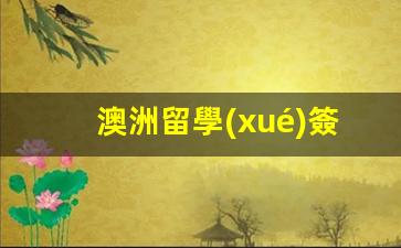 澳洲留學(xué)簽證什么時(shí)候恢復(fù)2025年的(2021澳洲留學(xué)簽證什么時(shí)間恢復(fù))