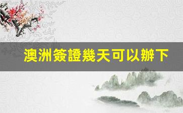 澳洲簽證幾天可以辦下來(lái)啊(澳洲簽證申請(qǐng)官網(wǎng))