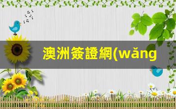 澳洲簽證網(wǎng)站詳解，申請(qǐng)表保存期限及注意事項(xiàng)一覽
