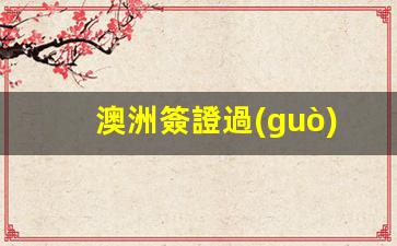 澳洲簽證過(guò)期回國(guó)面臨罰款？滯留后果及應(yīng)對(duì)指南揭曉