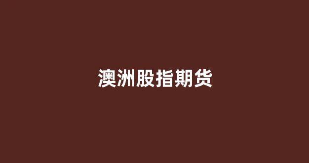 澳洲股指期货(澳洲期货公司)_北交所_第1张_财经网 澳洲股指期货(澳洲期货公司)_https://www.fzdzcxj.com_北交所_第1张