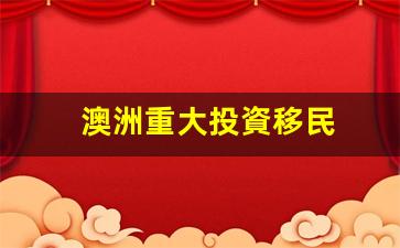 詳解澳洲重大投資移民，全面解讀申請(qǐng)條件與投資要求