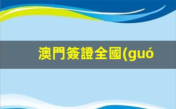 澳門簽證全國(guó)聯(lián)網(wǎng)及簽證簽發(fā)周期詳解