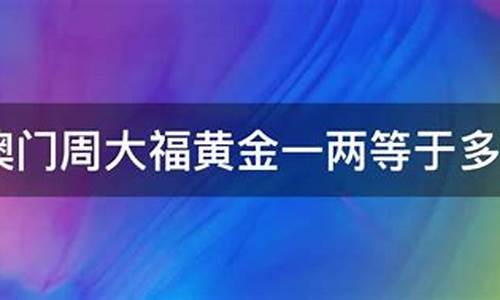 澳门周大福金价1109_澳门周大福金价比