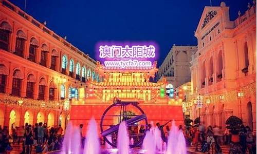 澳门太阳城：亚洲最具活力的娱乐都市