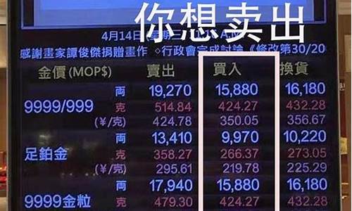 澳门足金金价_澳门实时千足金价查询