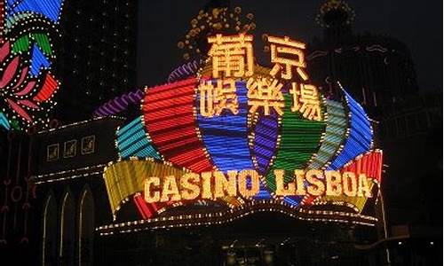 澳门葡京：一个集赌场、酒店和娱乐为一体的综合度假胜地(澳门葡京酒店官方网站)