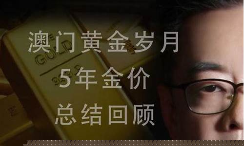 澳门金价今天几多_今天价查询