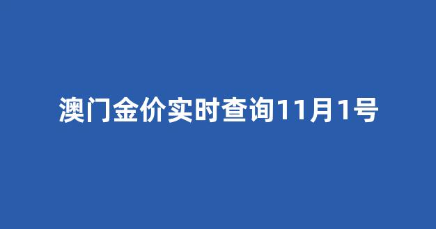 价查询表_澳门金价实时查询11月1号