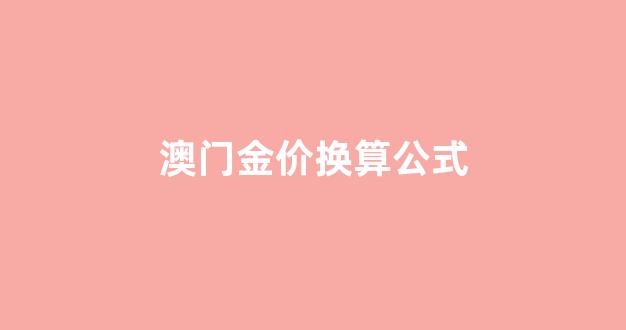 价查询表_澳门金价换算公式