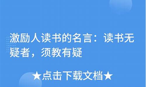 激励人读书的短句_激励人读书的名言名句