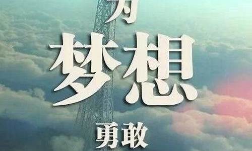 激励梦想的句子唯美短句_激励梦想的好句子