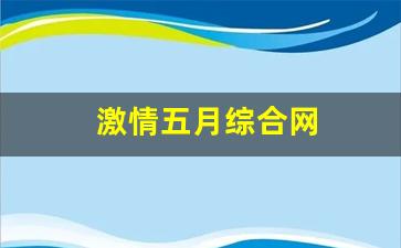 激情五月综合网(亭亭玉月丁香)