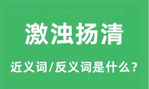 激浊扬清是褒义词还是贬义词-激浊扬清是什么意思