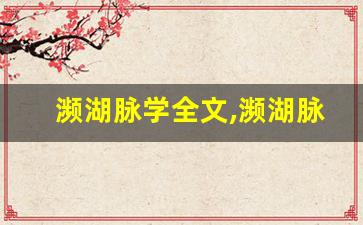 濒湖脉学全文,濒湖脉学讲了什么,濒湖脉学经典句子-第1张图片-我的生活随想