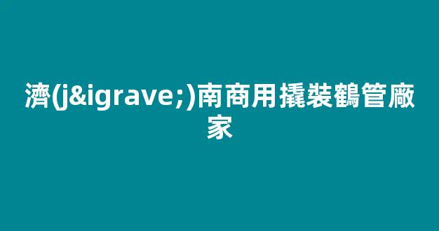 濟(jì)南商用撬裝鶴管廠家(濟(jì)南商用撬裝鶴管廠家有哪些)(1)