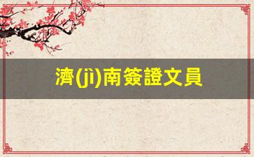 濟(jì)南簽證文員，揭秘濟(jì)南簽證中心專業(yè)辦理各類簽證服務(wù)詳情