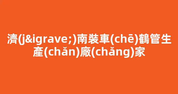 濟(jì)南裝車(chē)鶴管生產(chǎn)廠(chǎng)家(1)