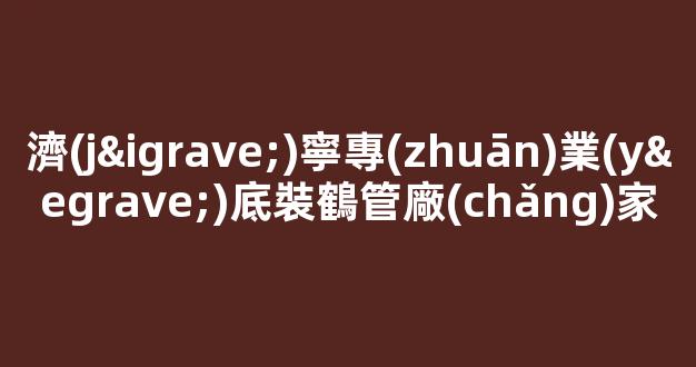 濟(jì)寧專(zhuān)業(yè)底裝鶴管廠(chǎng)家(鶴管安裝視頻)(1)