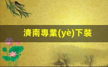 濟南專業(yè)下裝鶴管廠家(鶴管下裝口)(1)