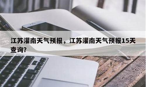 灌南天气预报15天_灌南天气预报15天准确一览表