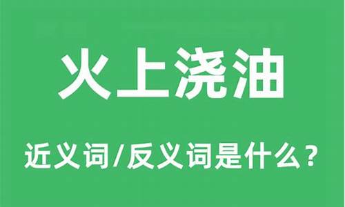 火上浇油是什么意思它的近义词是什么_火上浇油是什么意思