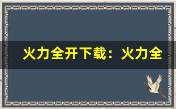 火力全开下载：火力全开赛车游戏下载与竞速体验(火力全开!)-第1张图片-我的生活随想