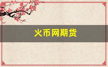 火币网期货_https://www.fzdzcxj.com_深交所_第1张