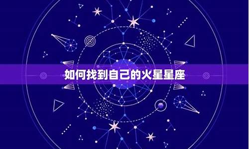 火星星座怎么看-怎么判断火星星座落在哪