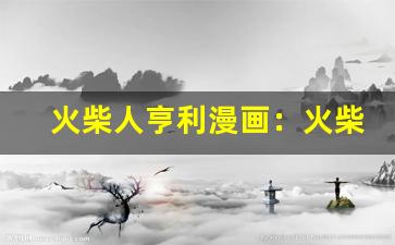 火柴人亨利漫画：火柴人亨利漫画推荐-第1张图片-我的生活随想