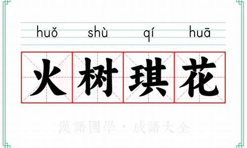 火树琪花是什么意思-火树琪花 优游涵泳