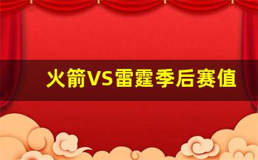 火箭VS雷霆季后赛值班-火箭vs雷霆季后赛第一场