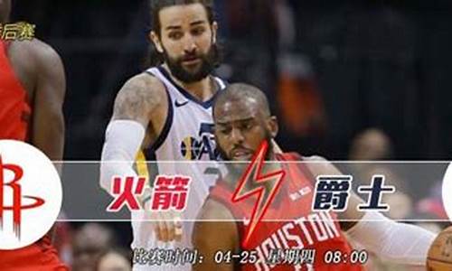 火箭vs爵士季后赛预测_nba火箭vs爵士2020210