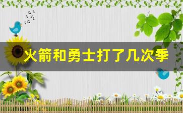 火箭和勇士打了几场比赛-火箭和勇士打了几次季后赛