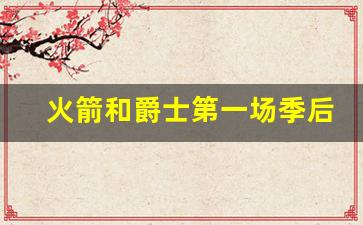 2020.2.23火箭vs爵士全场回放-火箭和爵士第一场季后赛