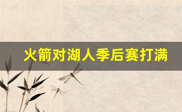 火箭对湖人比赛时间-火箭对湖人季后赛打满