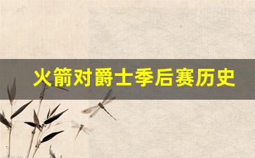 火箭对阵爵士-火箭对爵士季后赛历史战绩