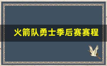 火箭队勇士季后赛赛程表-火箭勇士比赛回放
