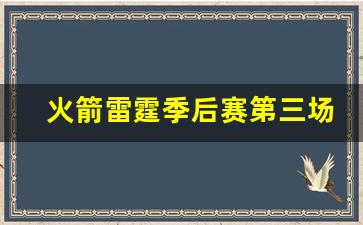 火箭vs雷霆第三场-火箭雷霆季后赛第三场