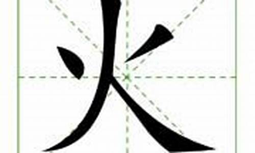 火组词_火组词两个字