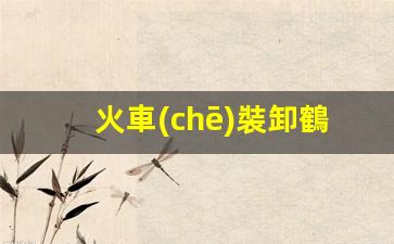 火車(chē)裝卸鶴管廠(chǎng)家供應(yīng)(火車(chē)裝車(chē)鶴管)(1)
